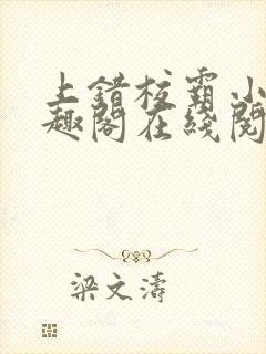 上错校霸小说笔趣阁在线阅读最新章节