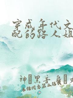 穿成年代文里女配的路人姐姐 小说