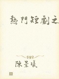 热门短剧之狂婿