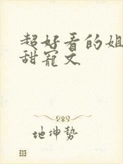 超好看的姐弟恋甜宠文