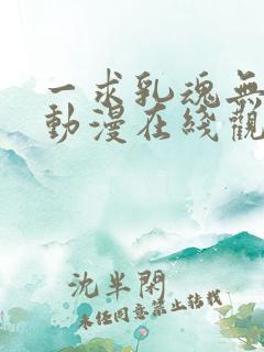 一求乳魂无删减动漫在线观看