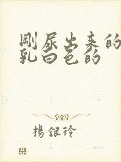 刚尿出来的尿是乳白色的