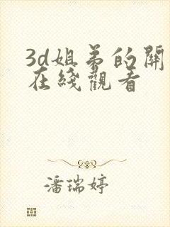 3d姐弟的关系在线观看