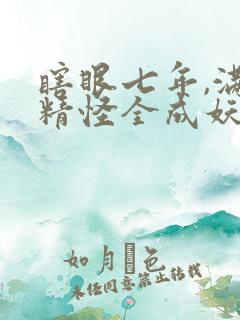 瞎眼七年,满山精怪全成妖神了 txt全本