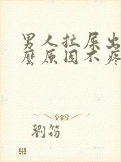 男人拉屎出血什么原因不疼