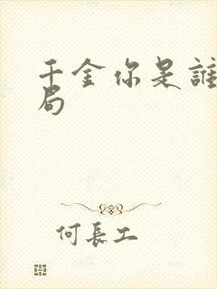 千金你是谁大结局