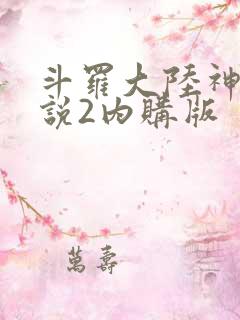 斗罗大陆神界传说2内购版