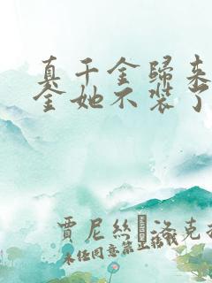 真千金归来假千金她不装了 大结局