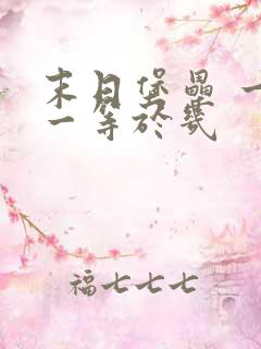 末日堡垒 一加一等于几