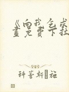 《向我乞求》漫画免费下拉式