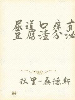 尿道口痒有白色豆腐渣分泌物图片