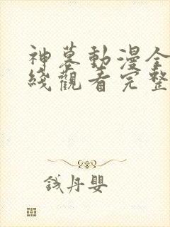 神墓动漫全集在线观看完整版高清