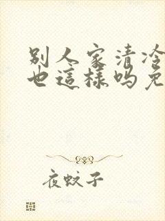 别人家清冷师尊也这样吗免费阅读