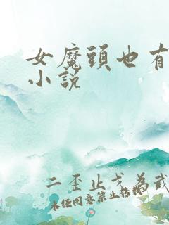 女魔头也有春天小说