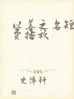 以善之名短剧免费播放