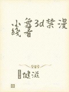 小舞3d禁漫在线看