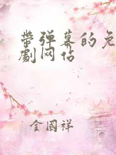 带弹幕的免费追剧网站