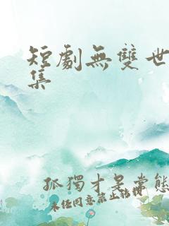 短剧无双世子全集