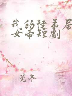 我的徒弟居然是女帝短剧