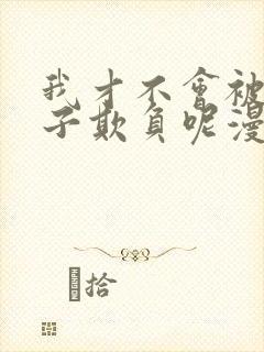 我才不会被女孩子欺负呢漫画吧