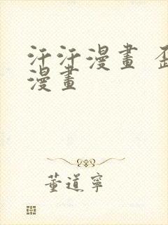 汗汗漫画 歪歪漫画