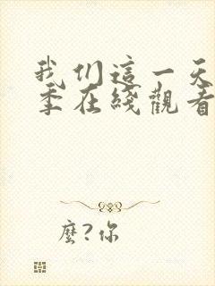 我们这一天第一季在线观看完整版