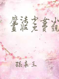 魔法少女小圆漫画版免费观看