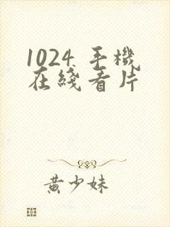 1024 手机在线看片