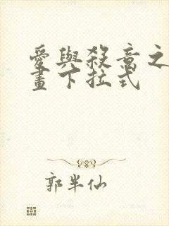 爱与杀意之夜漫画下拉式