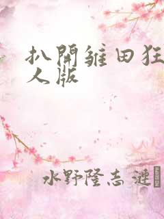 扒开雏田狂揉真人版