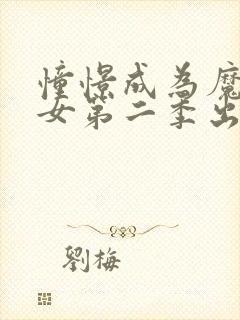 憧憬成为魔法少女第二季出了吗