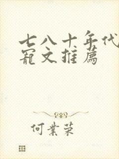 七八十年代的甜宠文推荐