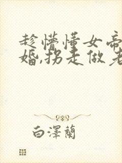 趁懵懂女帝被退婚,拐走做老婆短剧