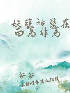 妖孽神医在都市 白马非马