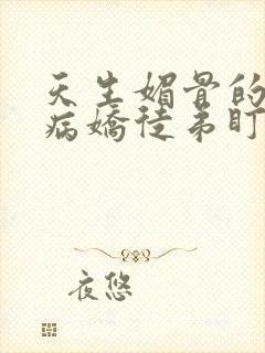 天生媚骨的我被病娇徒弟盯上了