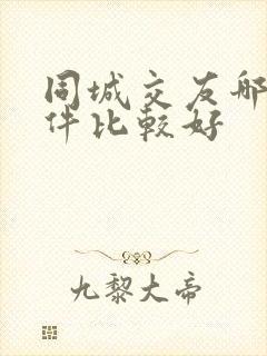 同城交友哪个软件比较好