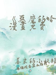 《恶魔的哈娜》漫画免费