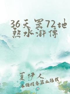 36天罡72地煞水浒传