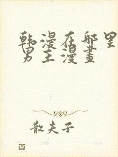 韩漫在哪里看双男主漫画