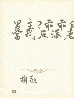 男主?乖乖的来当我反派老婆吧