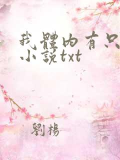 我体内有只鬼的小说txt