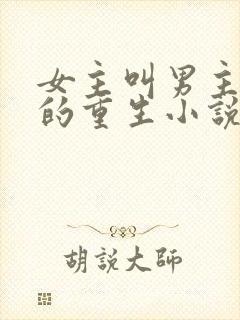 女主叫男主皇叔的重生小说