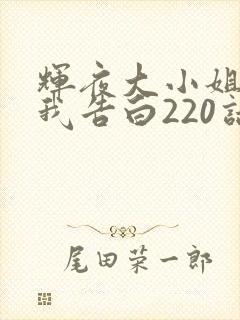 辉夜大小姐想让我告白220话