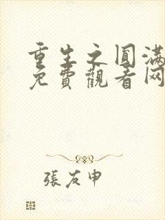 重生之圆满人生免费观看网络短片