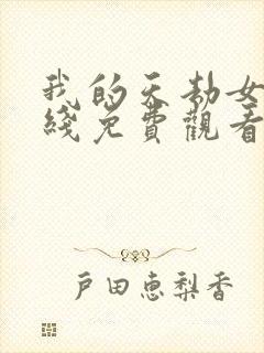 我的天劫女友在线免费观看