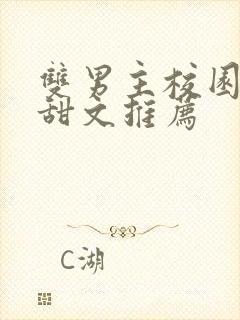 双男主校园小说甜文推荐