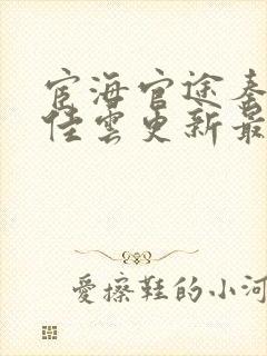 宦海官途秦峰胡佳云更新最新章节