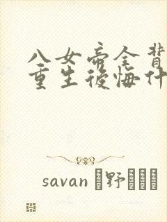 八女帝全背叛,重生后悔什么?txt