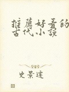 推荐好看的穿越古代小说