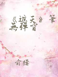 《遮天》笔趣阁无弹窗